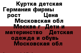 Куртка детская Германия фирмы Hummelsheim рост 128-140 › Цена ­ 1 850 - Московская обл., Москва г. Дети и материнство » Детская одежда и обувь   . Московская обл.